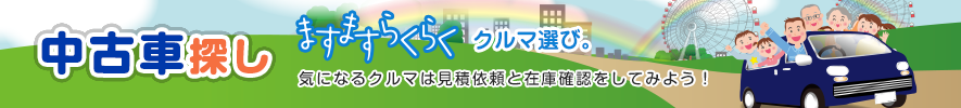 中古車探し　ますますらくらくクルマ選び。 気になるクルマは見積依頼と在庫確認をしてみよう！